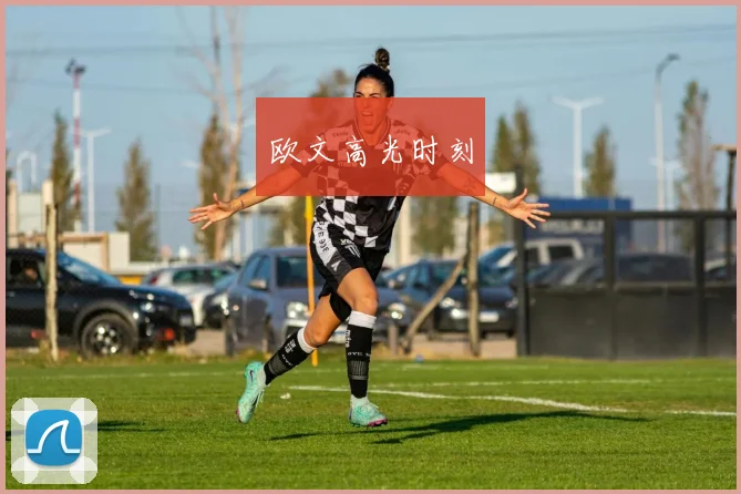 欧文高光时刻
