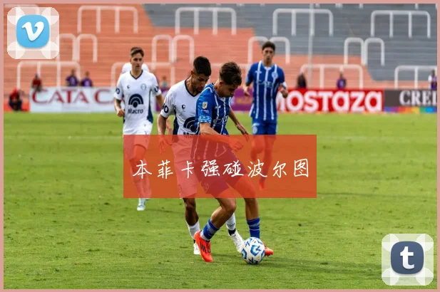 本菲卡强碰波尔图