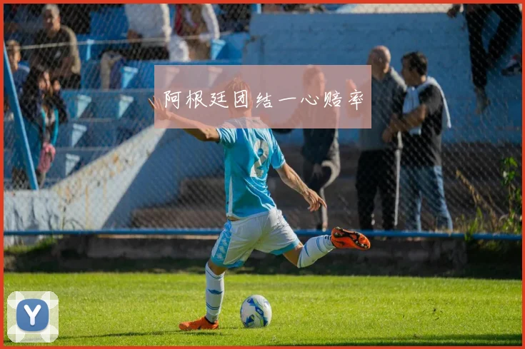 阿根廷团结一心赔率