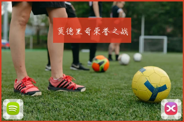 莫德里奇荣誉之战