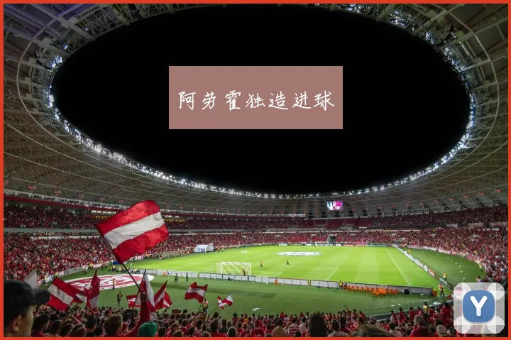 阿劳霍独造进球