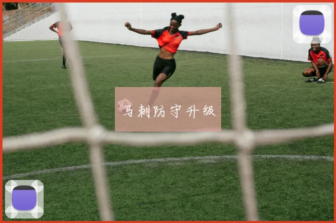 马刺防守升级