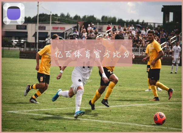 亿百体育官方比分