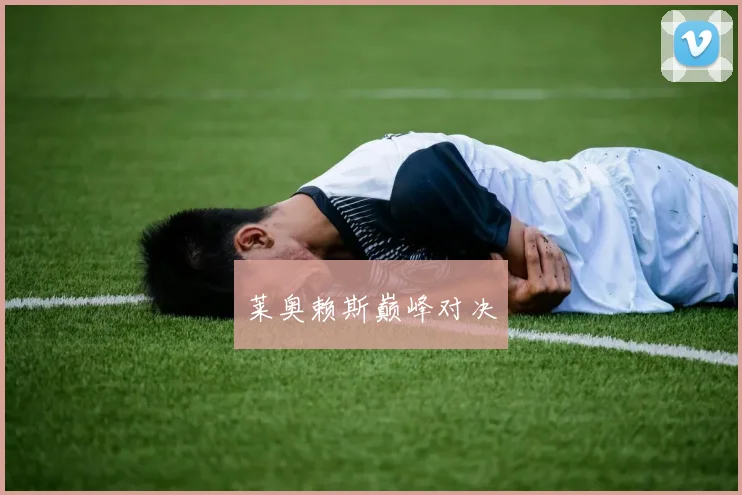 莱奥赖斯巅峰对决