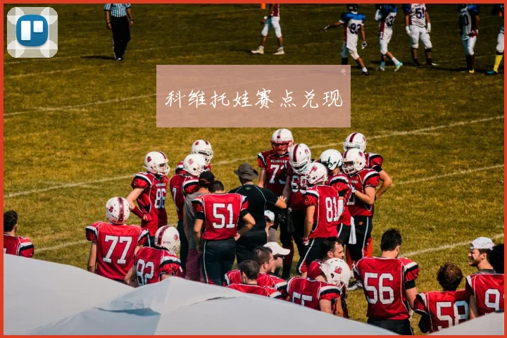 科维托娃赛点兑现