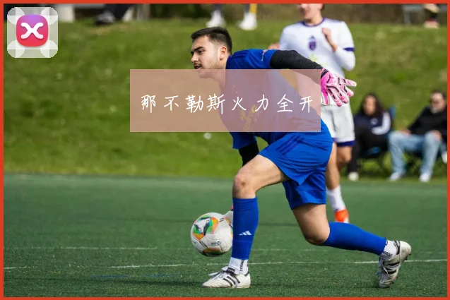 那不勒斯火力全开