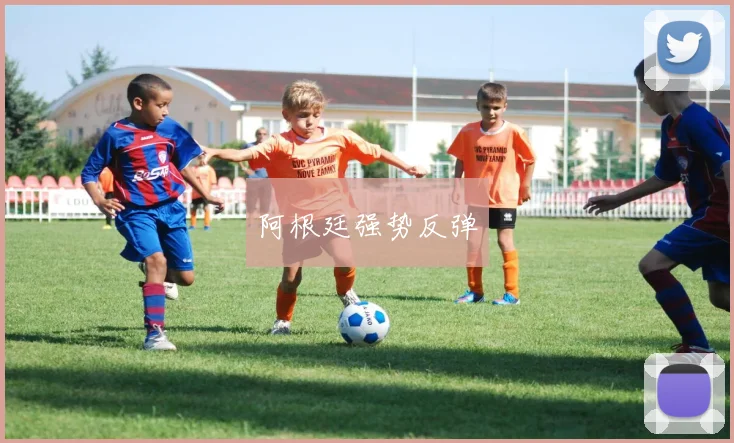 阿根廷强势反弹
