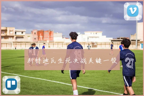 科特迪瓦生死决战关键一役
