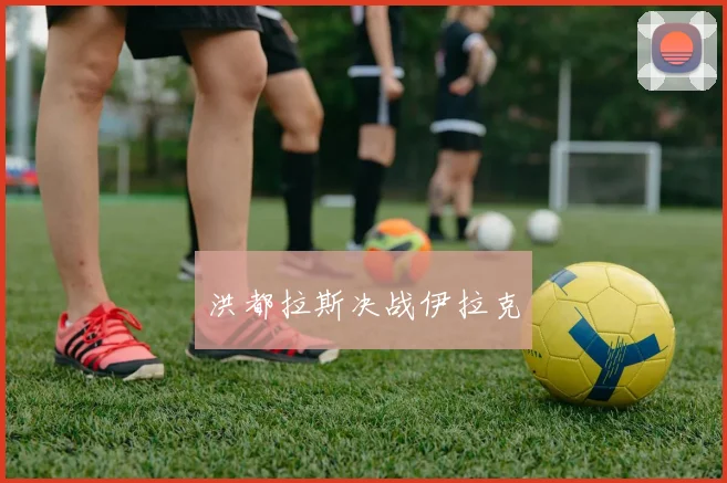 洪都拉斯决战伊拉克