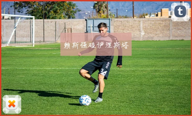 赖斯强碰伊涅斯塔