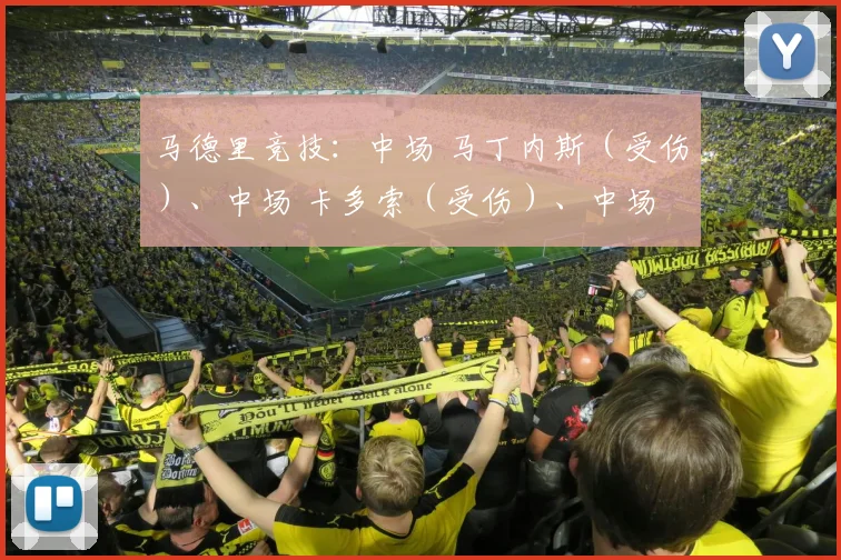 马德里竞技：中场 马丁内斯（受伤）、中场 卡多索（受伤）、中场 巴里奥斯（受伤）、门将 奥布拉克（受伤）、后卫 普比尔（受伤）