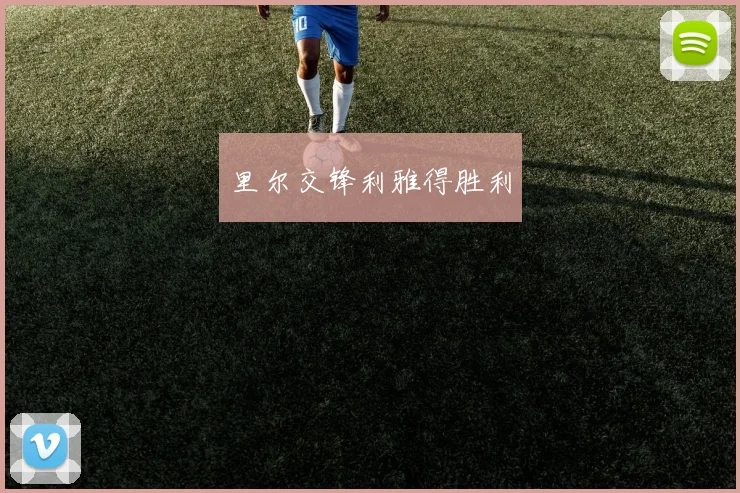 里尔交锋利雅得胜利