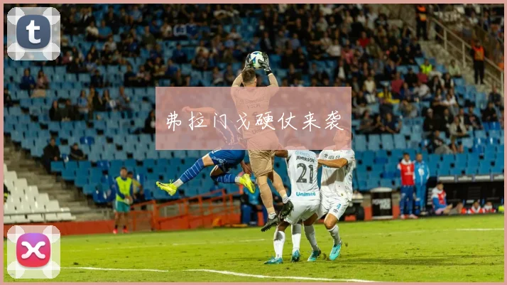 弗拉门戈硬仗来袭