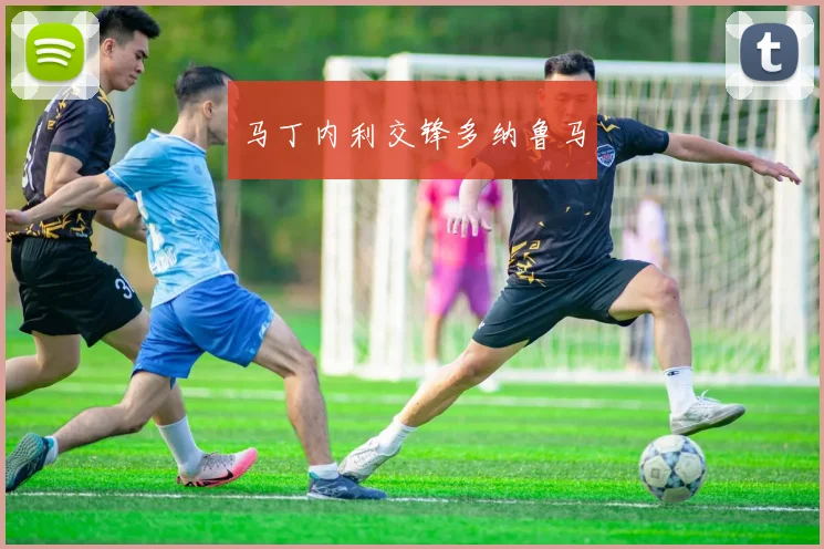 马丁内利交锋多纳鲁马