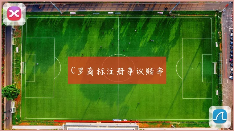 C罗商标注册争议赔率
