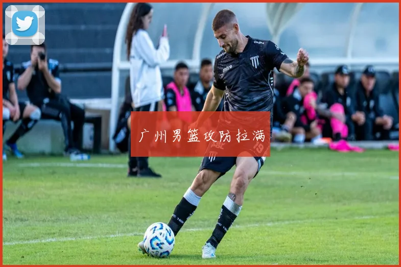 广州男篮攻防拉满
