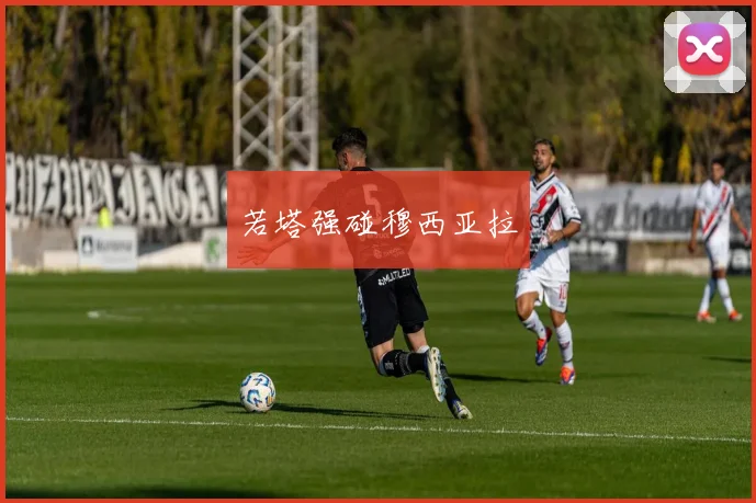 若塔强碰穆西亚拉