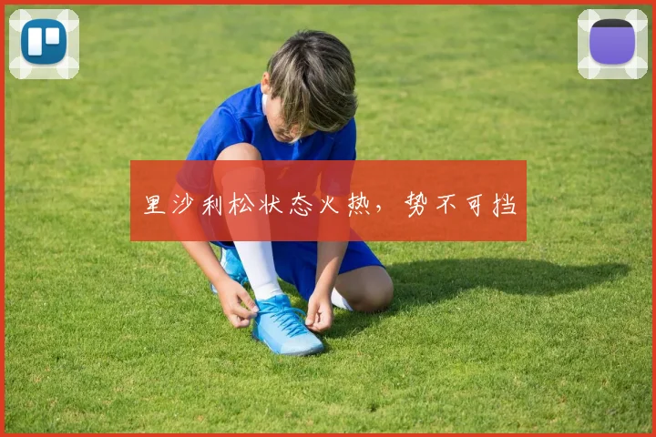 里沙利松状态火热，势不可挡