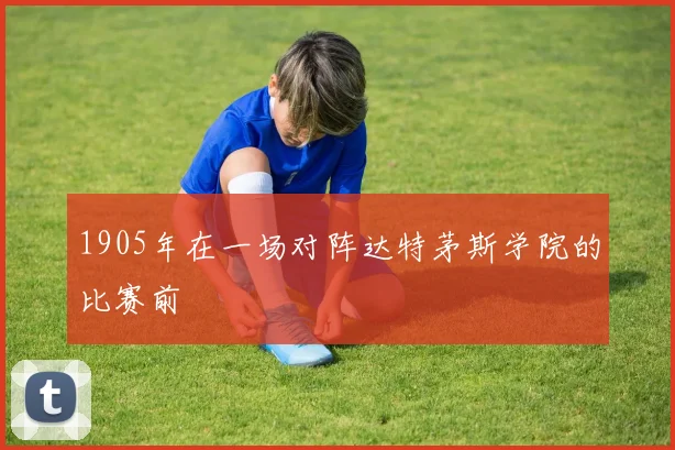 1905年在一场对阵达特茅斯学院的比赛前