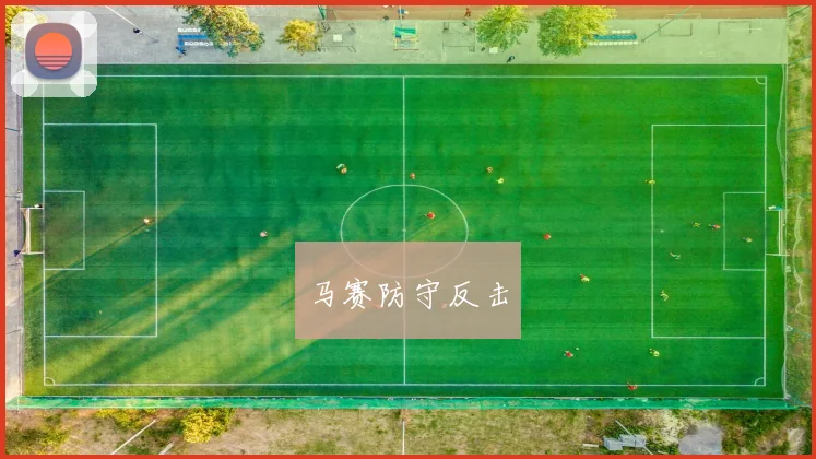 马赛防守反击