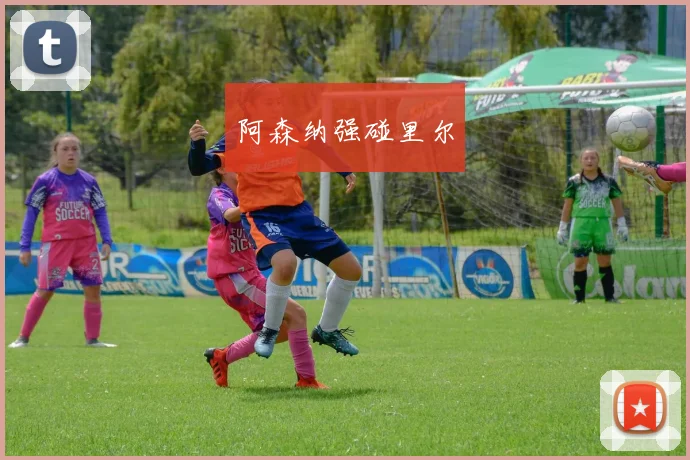 阿森纳强碰里尔