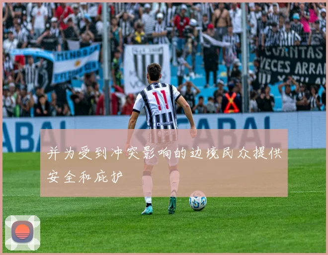 并为受到冲突影响的边境民众提供安全和庇护