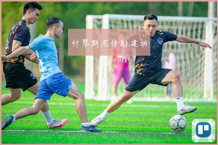 什琴斯尼传射建功