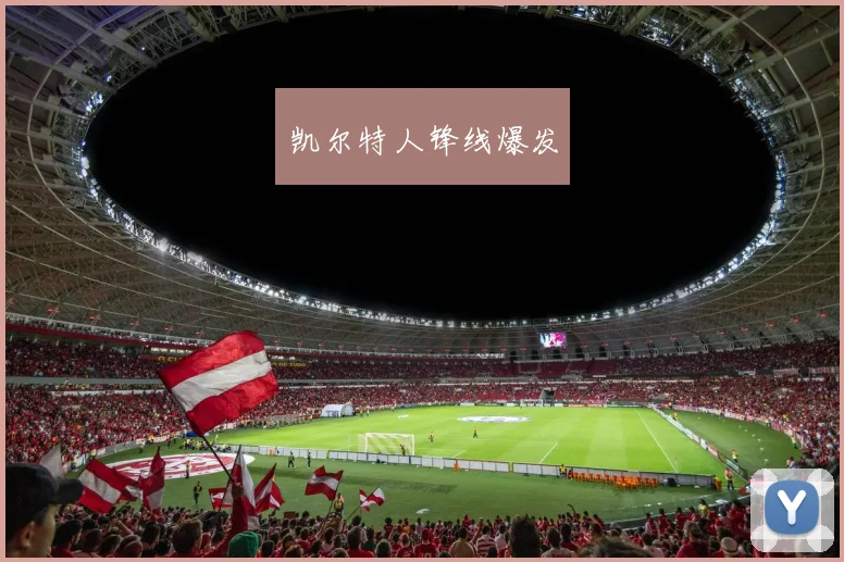 凯尔特人锋线爆发