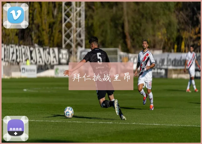 拜仁挑战里昂