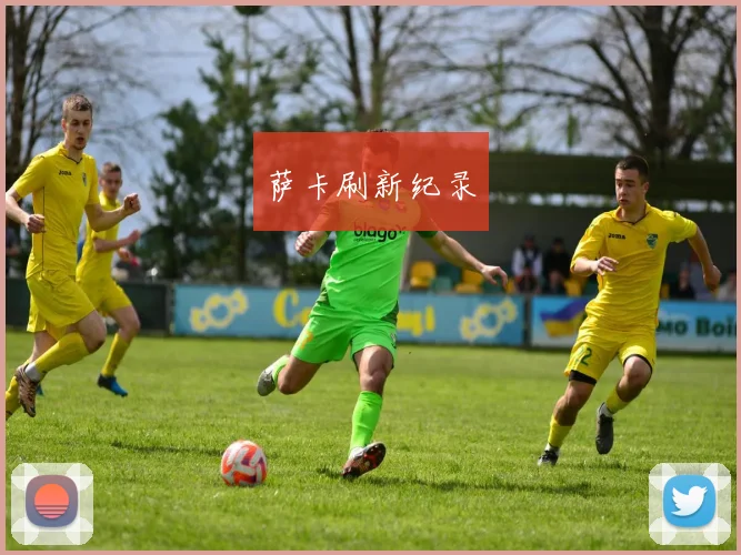 萨卡刷新纪录