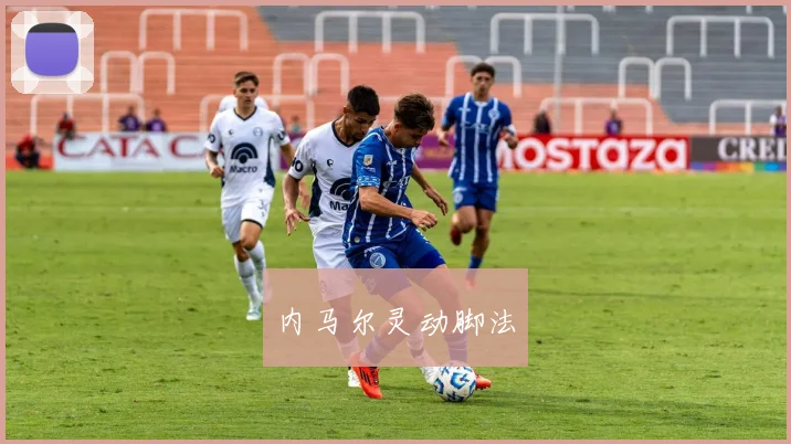 内马尔灵动脚法