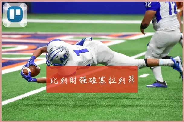 比利时强碰塞拉利昂