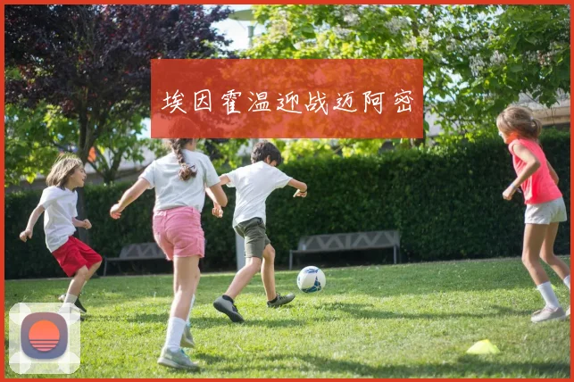 埃因霍温迎战迈阿密