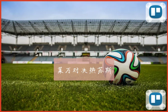 莱万对决热苏斯