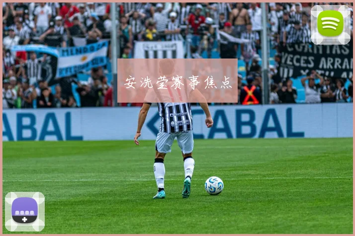 安洗莹赛事焦点