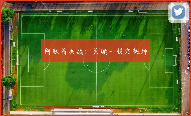 阿联酋决战：关键一役定乾坤