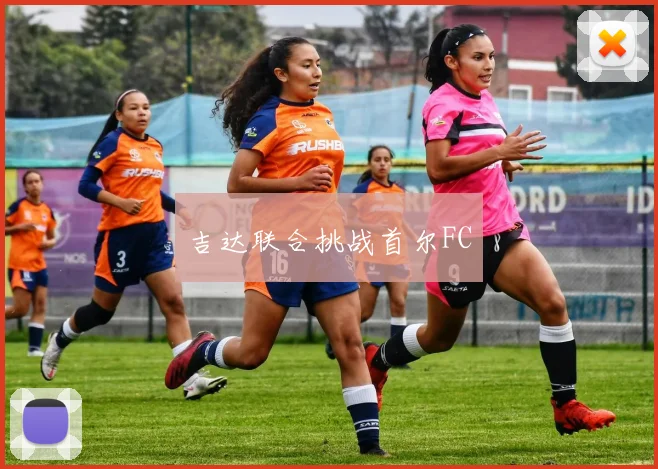 吉达联合挑战首尔FC