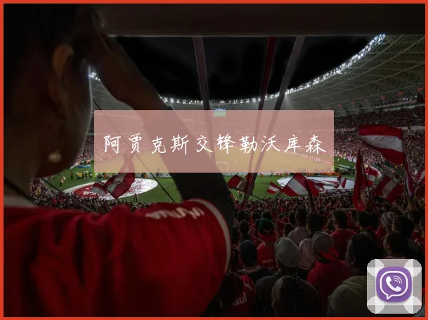 阿贾克斯交锋勒沃库森