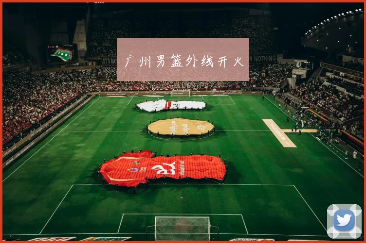 广州男篮外线开火