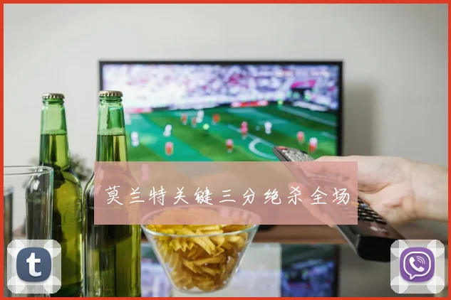 莫兰特关键三分绝杀全场