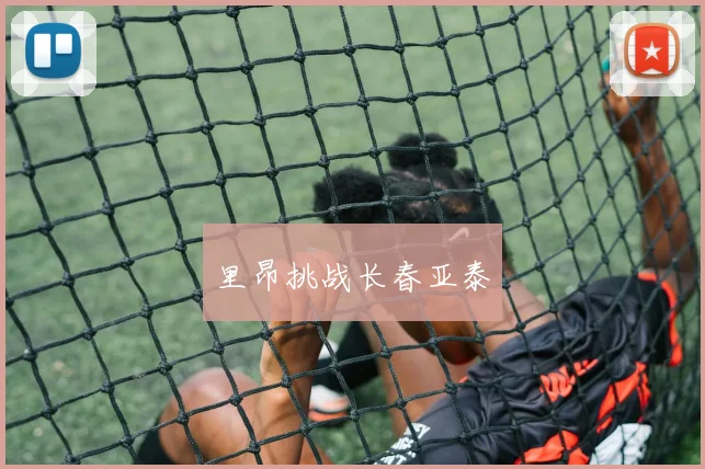 里昂挑战长春亚泰