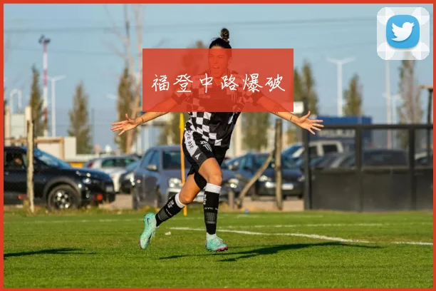福登中路爆破