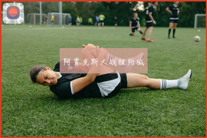 阿贾克斯大战纽约城