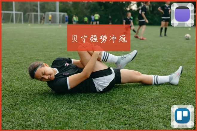 贝宁强势冲冠