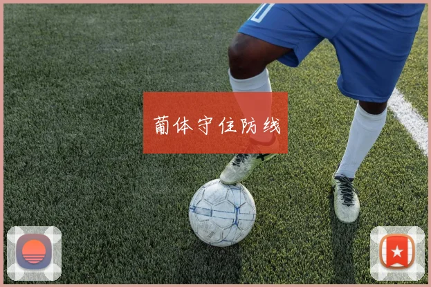 葡体守住防线