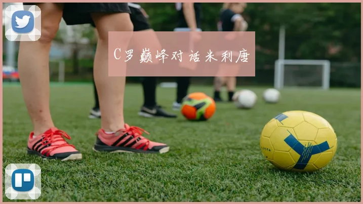 C罗巅峰对话米利唐
