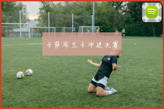 卡萨布兰卡冲进决赛
