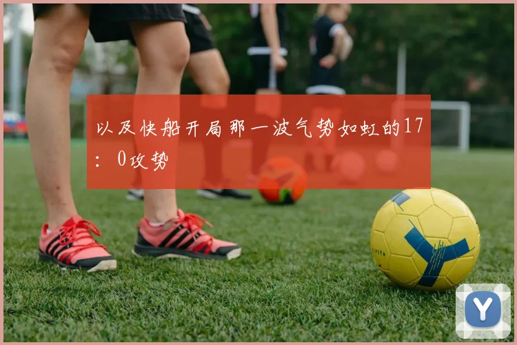 以及快船开局那一波气势如虹的17：0攻势