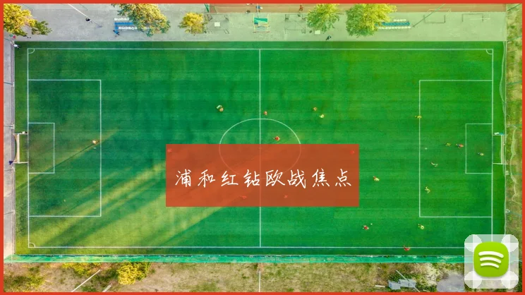浦和红钻欧战焦点