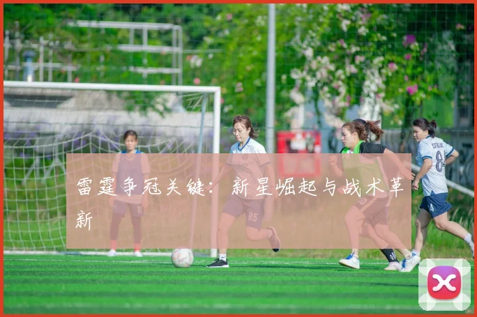 雷霆争冠关键：新星崛起与战术革新